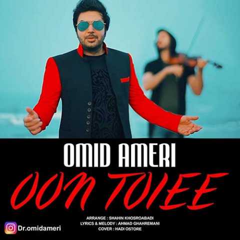 Omid Ameri Oon Toiee